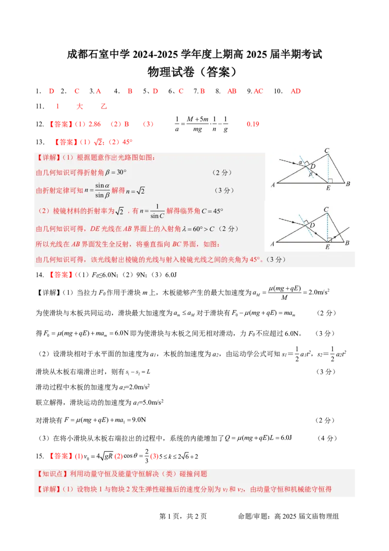 四川省成都市石室中学2024-2025学年高三上学期期中考试物理答案_2024-2025高三（6-6月题库）_2024年11月试卷_1130四川省成都市石室中学2025届高三11月期中考试（全科）