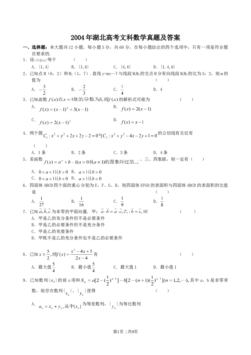 2004年湖北高考文科数学真题及答案_数学高考真题试卷_旧1990-2007&middot;高考数学真题_1990-2007&middot;高考数学真题&middot;word_湖北