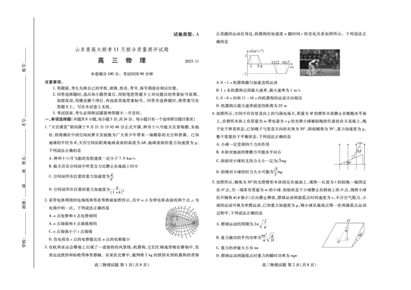 山东省普高大联考2023-2024学年高三上学期11月联合质量测评物理(1)_2023年11月_01每日更新_22号_2024届山东省普高大联考高三上学期11月联合质量测评
