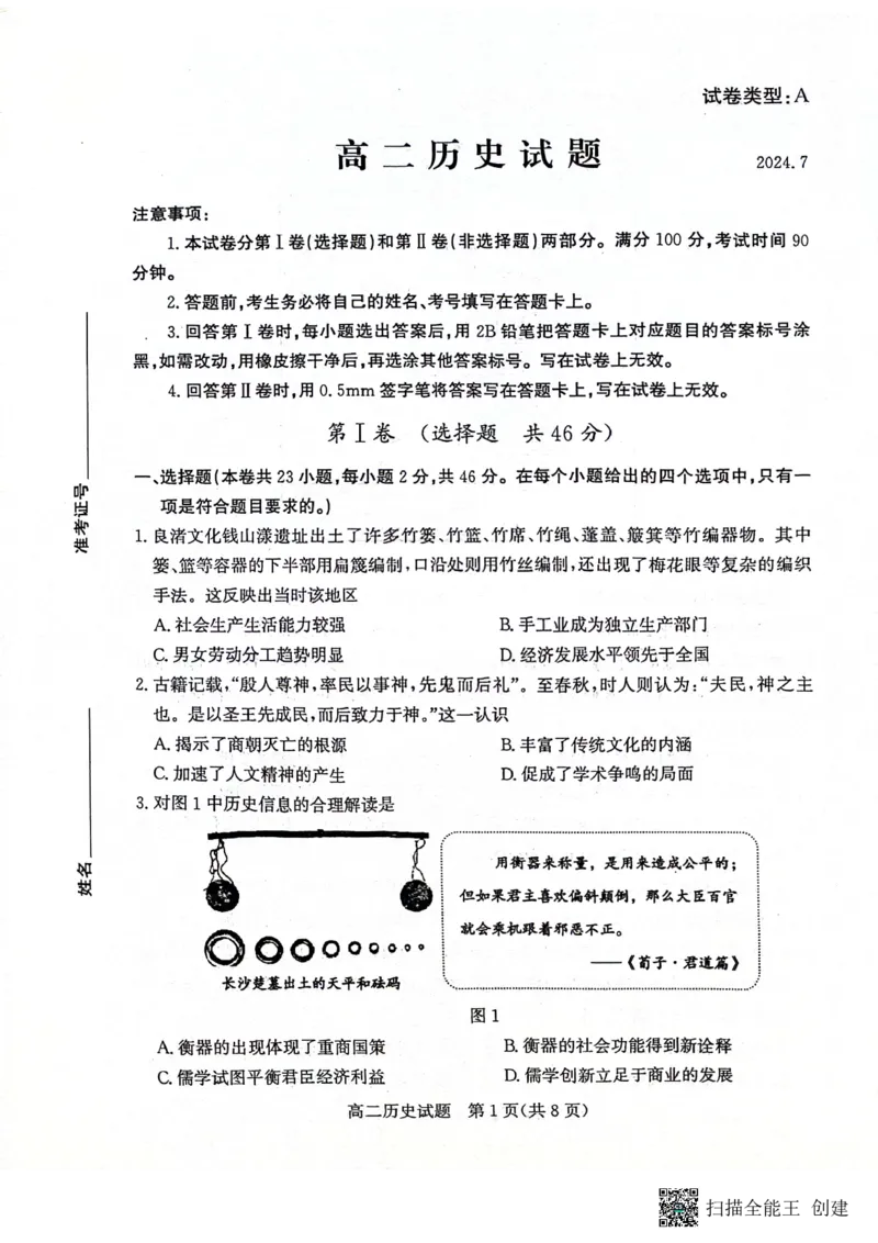 山东省滨州市2023-2024学年高二下学期7月期末教学质量检测历史试题卷_2024-2025高二（7-7月题库）_2024年07月试卷_0712山东省滨州市2023-2024学年高二下学期7月期末教学质量检测