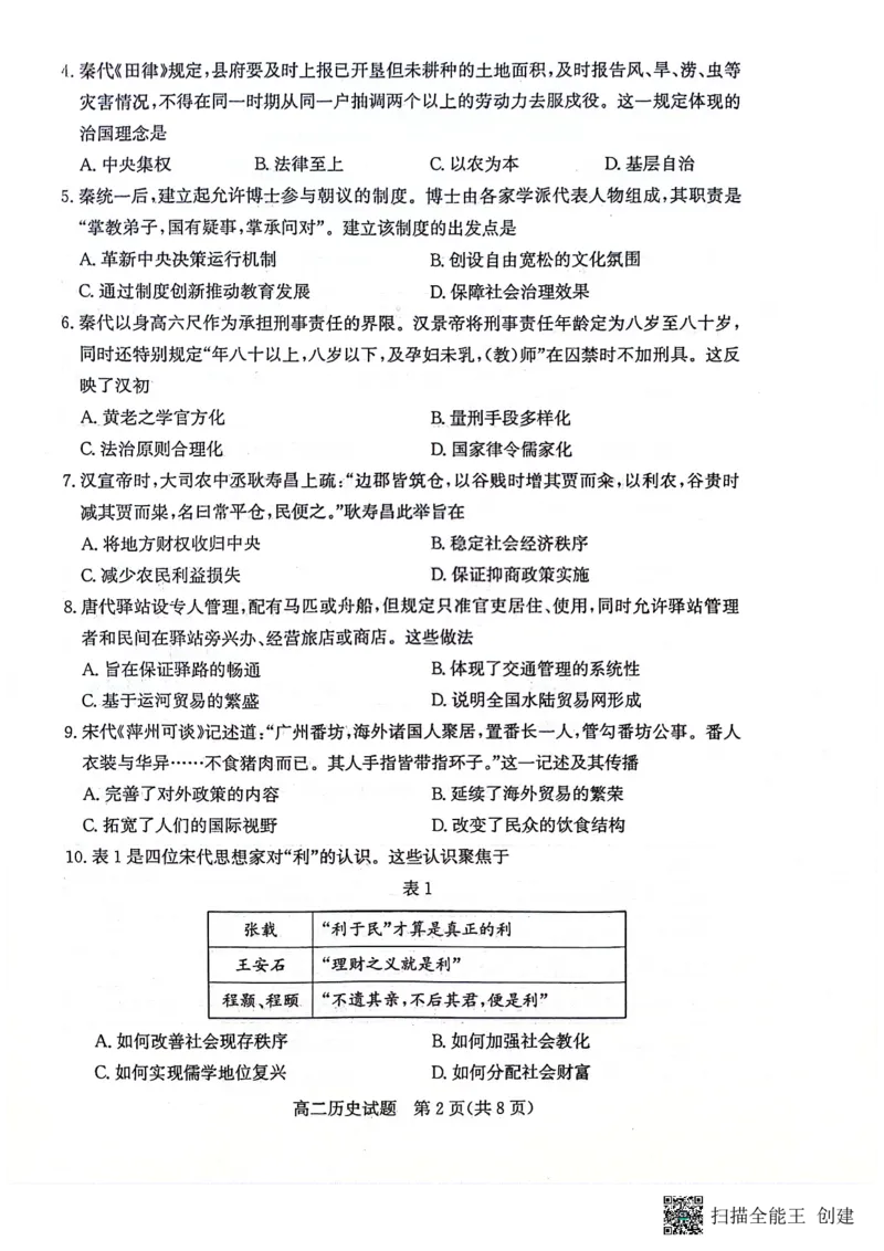 山东省滨州市2023-2024学年高二下学期7月期末教学质量检测历史试题卷_2024-2025高二（7-7月题库）_2024年07月试卷_0712山东省滨州市2023-2024学年高二下学期7月期末教学质量检测