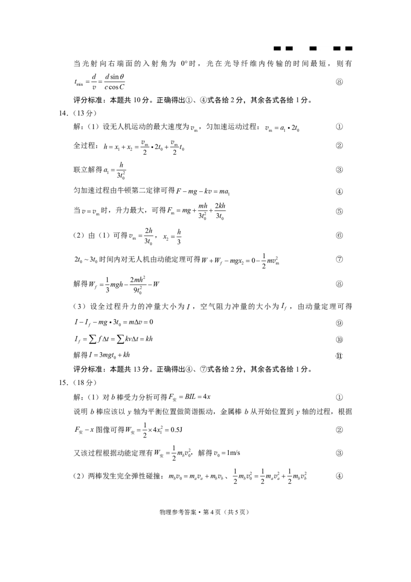 物理试题答案_2024年5月_01按日期_30号_2024届重庆市巴蜀中学高三5月适应性月考卷（十）_重庆市巴蜀中学2024届高三年级下学期5月适应性月考卷（十）物理
