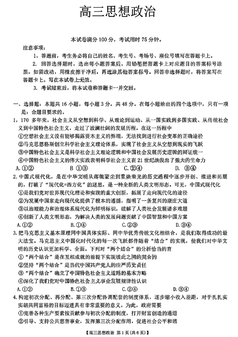 广东省2025届高三8月联考(25-02C)政治试卷_2024-2025高三（6-6月题库）_2024年08月试卷_08282025届广东金太阳高三8月大联考（25-02C）_2025届广东高三8月大联考（25-02C）政治试题+答案