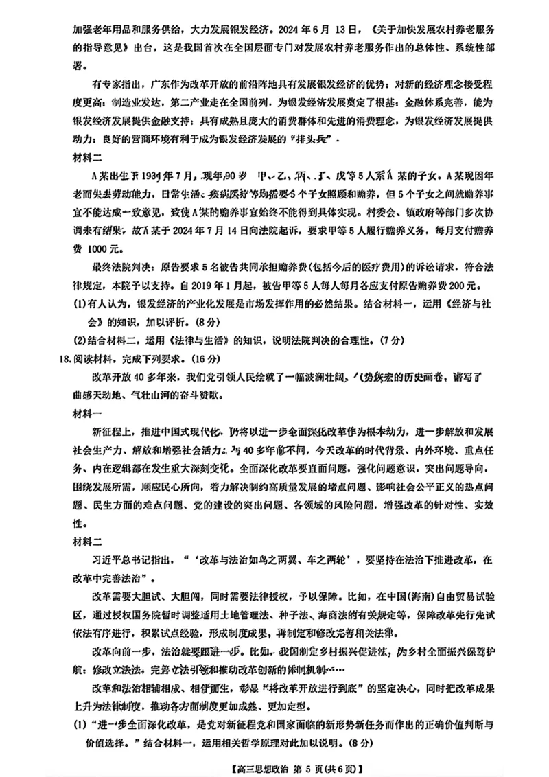 广东省2025届高三8月联考(25-02C)政治试卷_2024-2025高三（6-6月题库）_2024年08月试卷_08282025届广东金太阳高三8月大联考（25-02C）_2025届广东高三8月大联考（25-02C）政治试题+答案