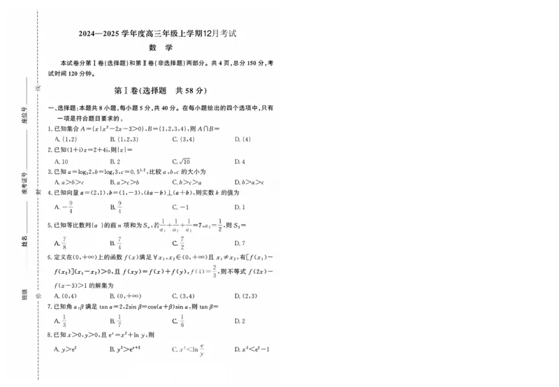 河北省衡水市冀州区河北冀州中学2024-2025学年高三上学期12月月考数学_2024-2025高三（6-6月题库）_2024年12月试卷