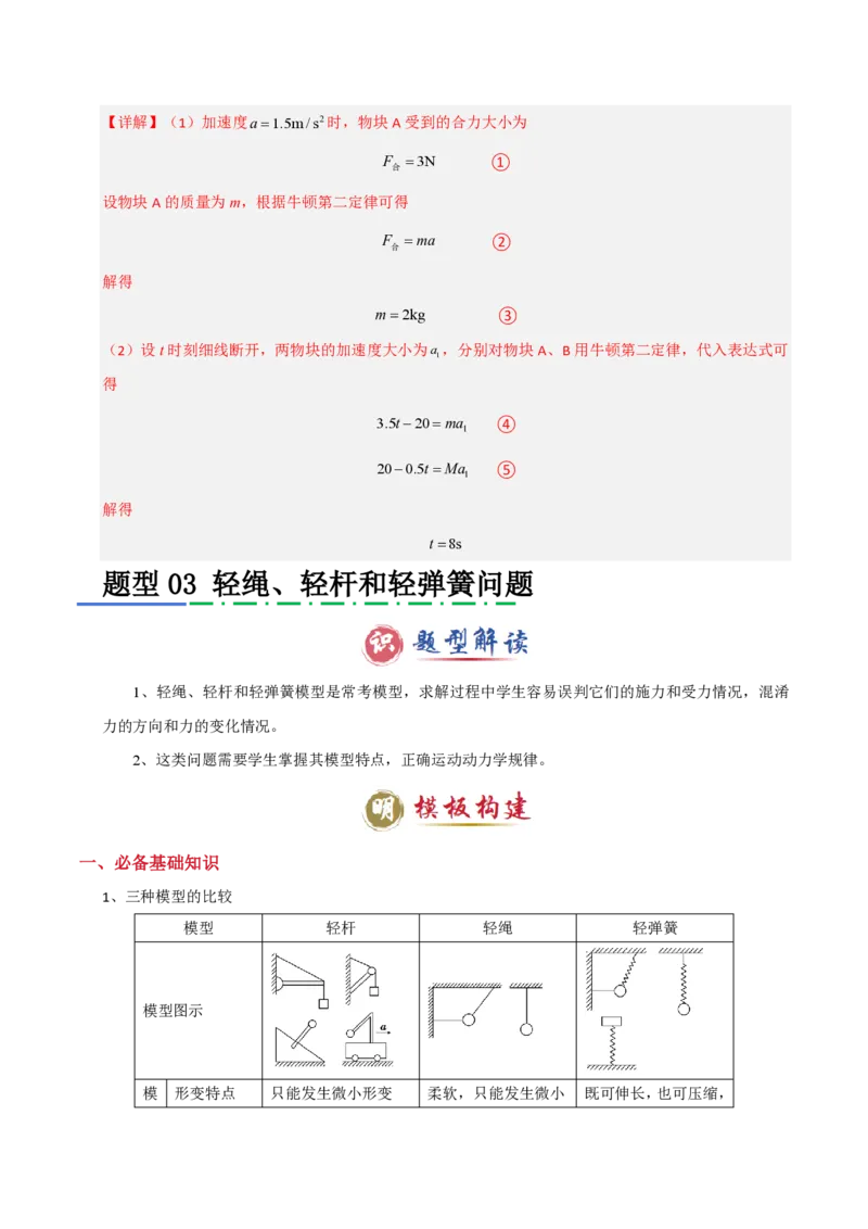 模板03牛顿运动定律（六大题型）（解析版）_2024-2025高三（6-6月题库）_2025年01月试卷_01012025年高考物理答题技巧与模板构建