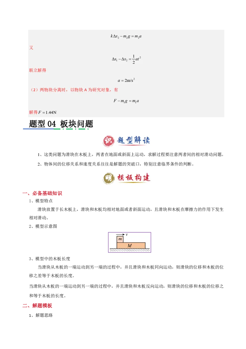 模板03牛顿运动定律（六大题型）（解析版）_2024-2025高三（6-6月题库）_2025年01月试卷_01012025年高考物理答题技巧与模板构建