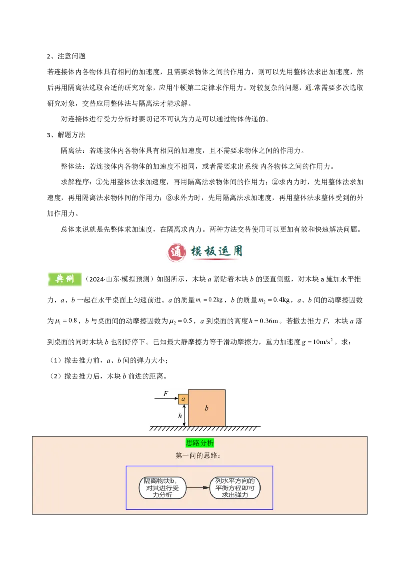 模板03牛顿运动定律（六大题型）（解析版）_2024-2025高三（6-6月题库）_2025年01月试卷_01012025年高考物理答题技巧与模板构建