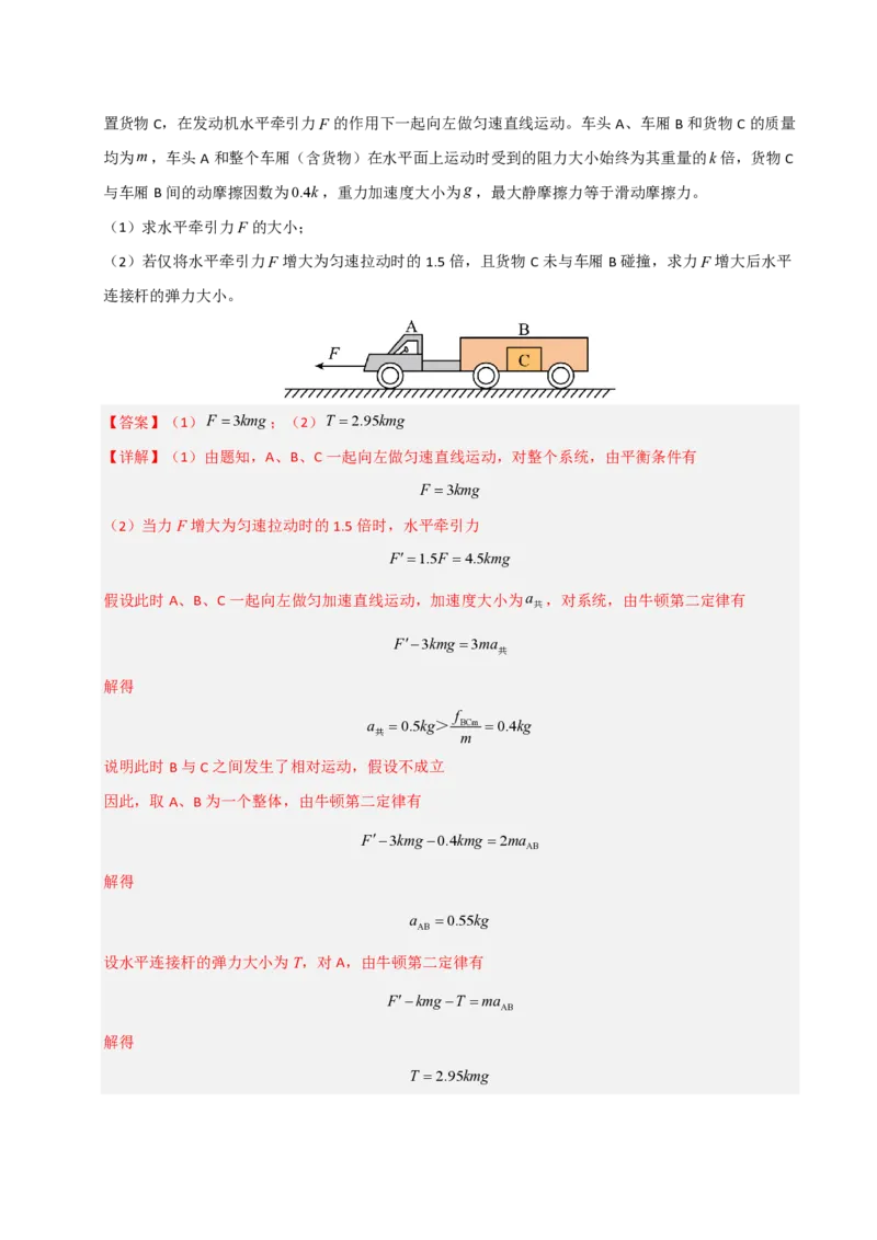 模板03牛顿运动定律（六大题型）（解析版）_2024-2025高三（6-6月题库）_2025年01月试卷_01012025年高考物理答题技巧与模板构建