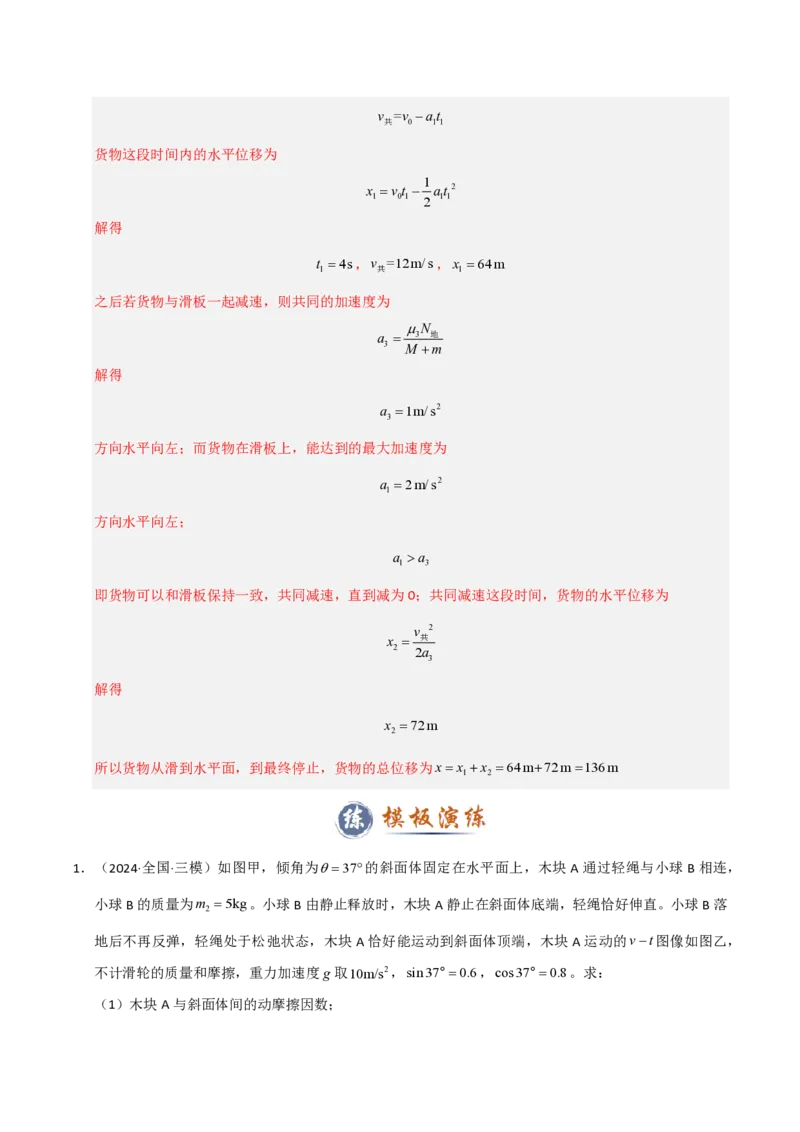 模板03牛顿运动定律（六大题型）（解析版）_2024-2025高三（6-6月题库）_2025年01月试卷_01012025年高考物理答题技巧与模板构建
