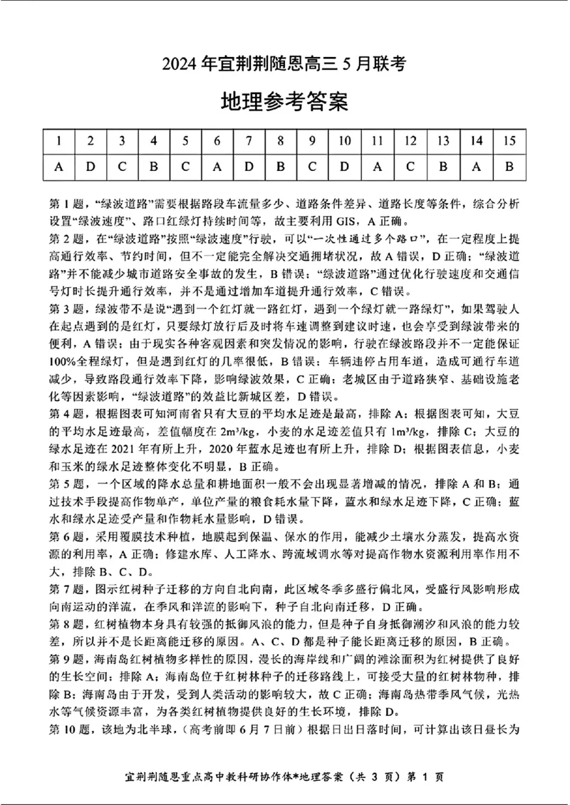 答案_2024年5月_01按日期_23号_2024届湖北省宜荆荆随恩高三下学期5月联考(二模)_2024届湖北省宜荆荆随恩高三下学期5月联考(宜荆荆随恩二模)地理试题
