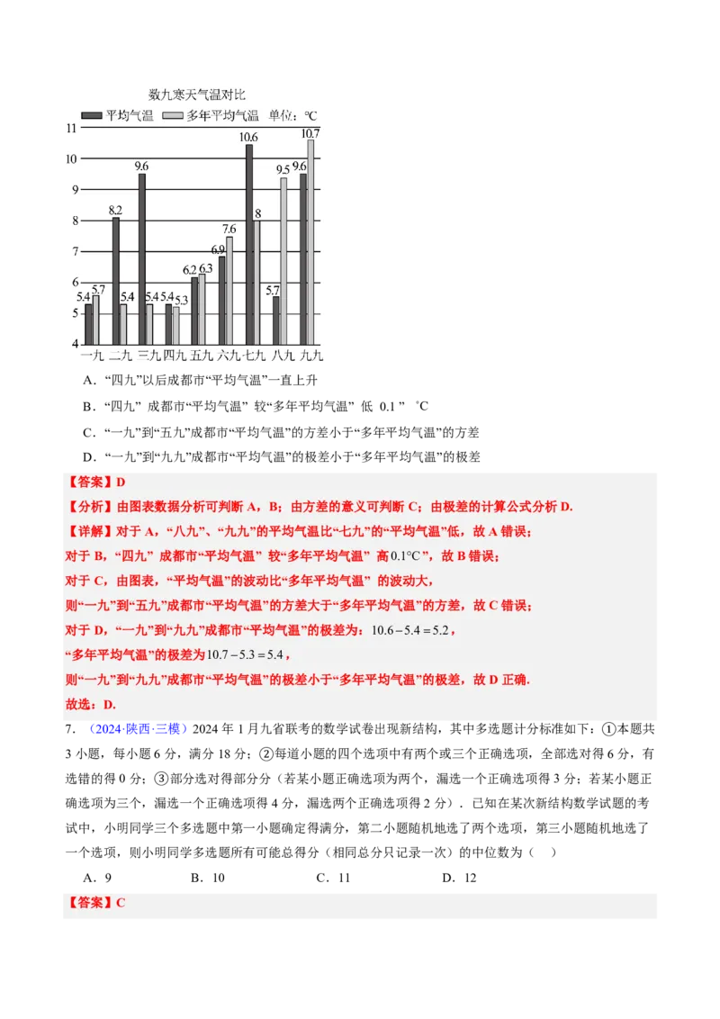 专题10统计（3大考向真题解读）-解析版_2024-2025高三（6-6月题库）_2024年08月试卷_08202025版《真题题源解密-专题分类》数学
