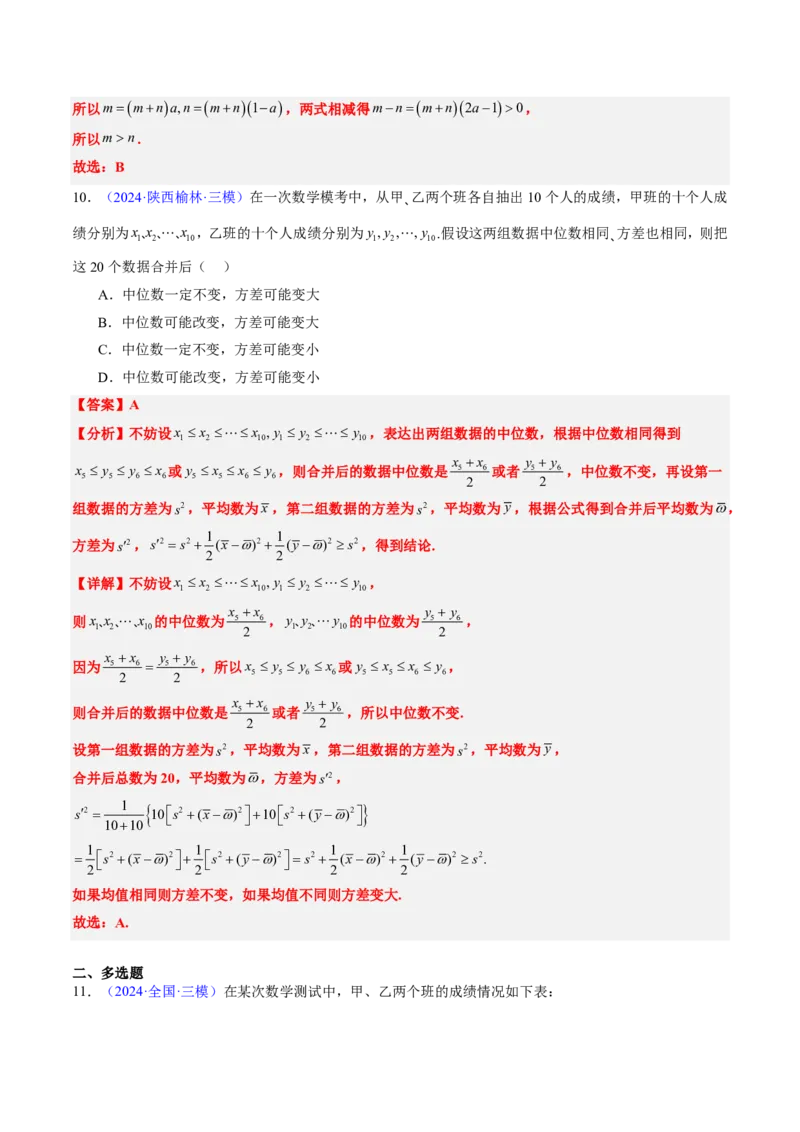 专题10统计（3大考向真题解读）-解析版_2024-2025高三（6-6月题库）_2024年08月试卷_08202025版《真题题源解密-专题分类》数学