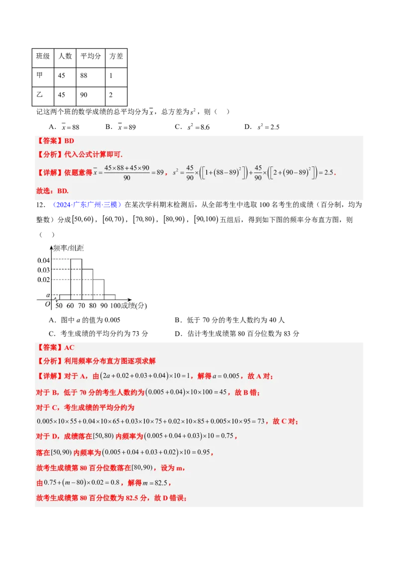 专题10统计（3大考向真题解读）-解析版_2024-2025高三（6-6月题库）_2024年08月试卷_08202025版《真题题源解密-专题分类》数学