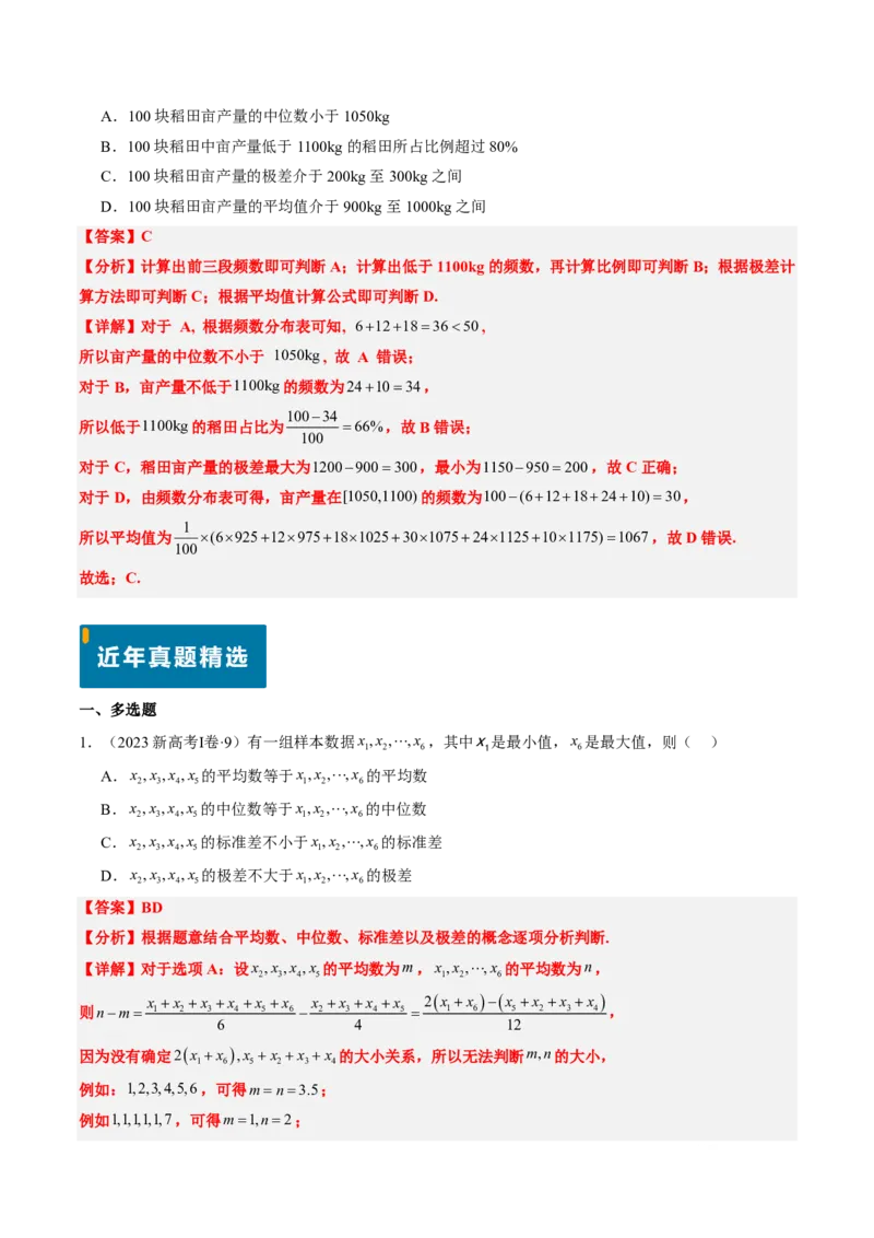 专题10统计（3大考向真题解读）-解析版_2024-2025高三（6-6月题库）_2024年08月试卷_08202025版《真题题源解密-专题分类》数学