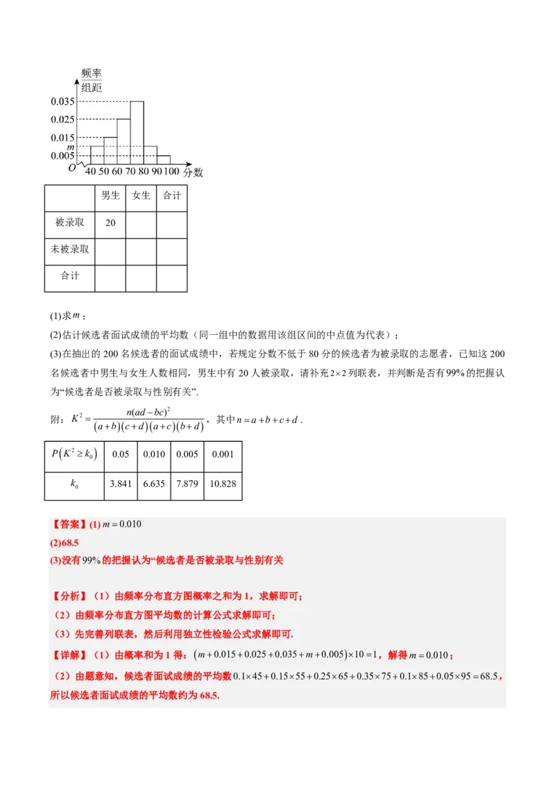 专题10统计（3大考向真题解读）-解析版_2024-2025高三（6-6月题库）_2024年08月试卷_08202025版《真题题源解密-专题分类》数学