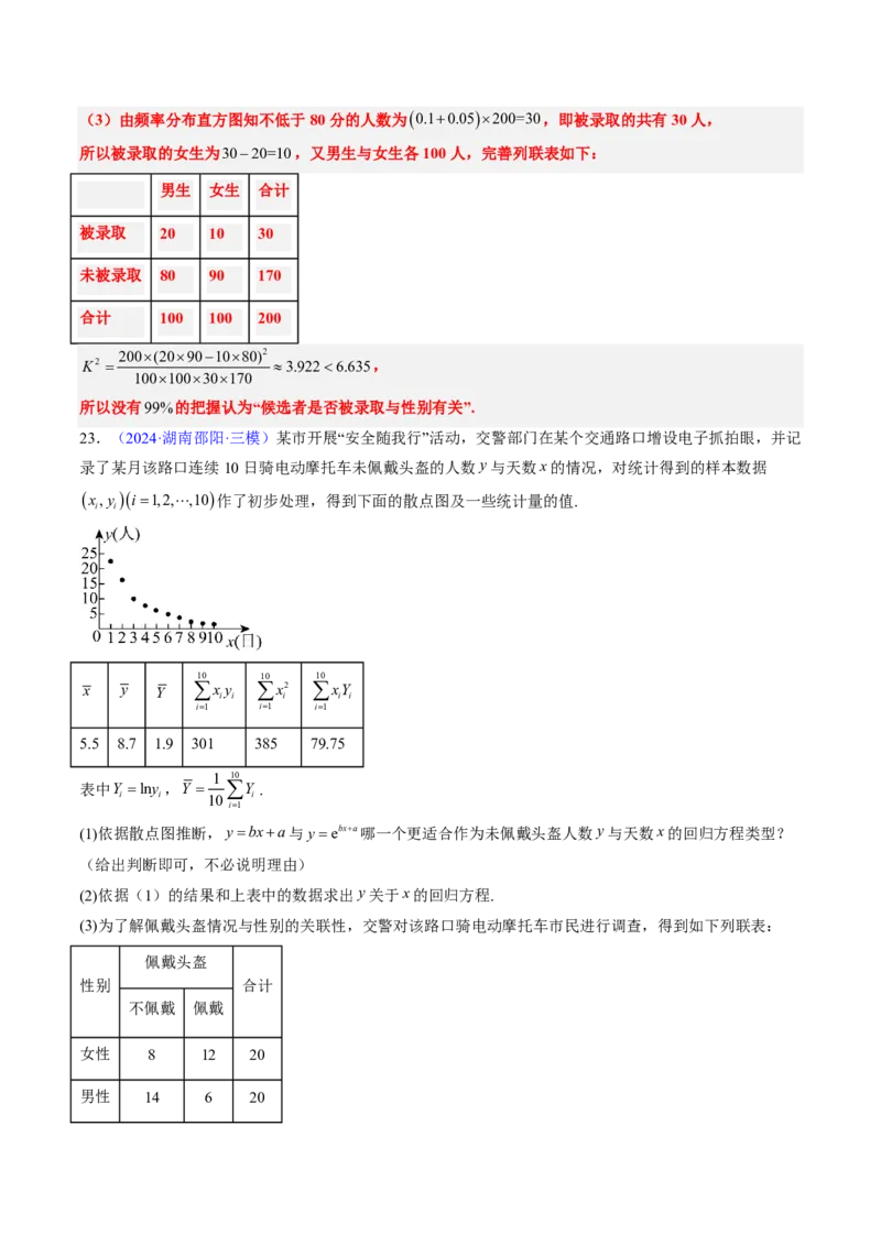 专题10统计（3大考向真题解读）-解析版_2024-2025高三（6-6月题库）_2024年08月试卷_08202025版《真题题源解密-专题分类》数学