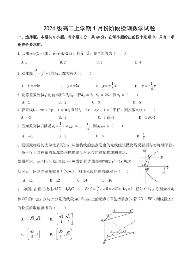 山东省济南市平阴县实验高级中学2025-2026学年高二上学期1月阶段检测数学试卷(图片版含解析)_2024-2025高二（7-7月题库）_2026年1月高二