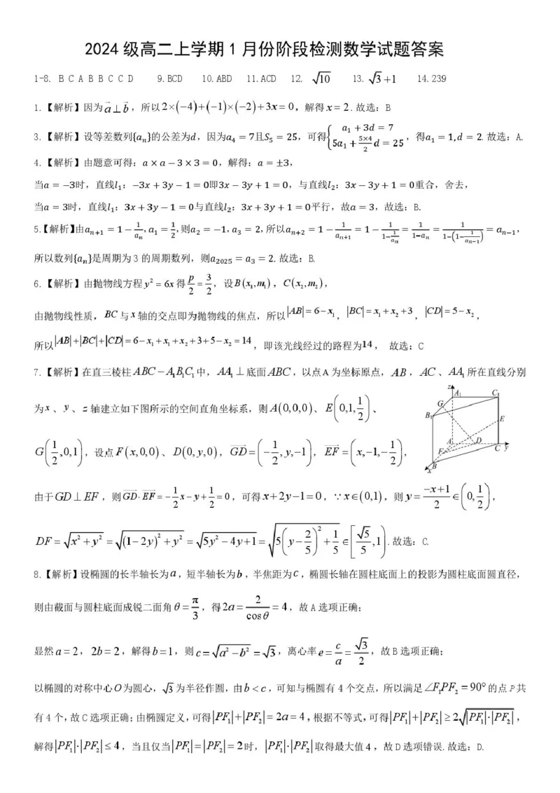 山东省济南市平阴县实验高级中学2025-2026学年高二上学期1月阶段检测数学试卷(图片版含解析)_2024-2025高二（7-7月题库）_2026年1月高二