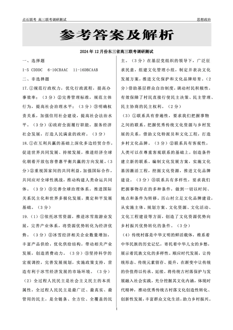 政治答案_2024-2025高三（6-6月题库）_2024年12月试卷_1213东北三省（点石联考）2024-2025学年高三上学期12月联考调研测试_东三省2024-2025学年高三上学期12月调研测试政治