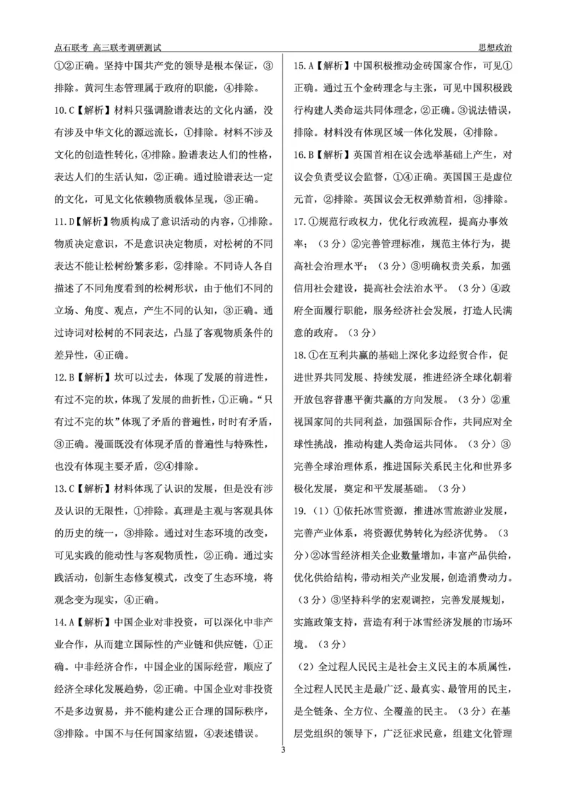 政治答案_2024-2025高三（6-6月题库）_2024年12月试卷_1213东北三省（点石联考）2024-2025学年高三上学期12月联考调研测试_东三省2024-2025学年高三上学期12月调研测试政治