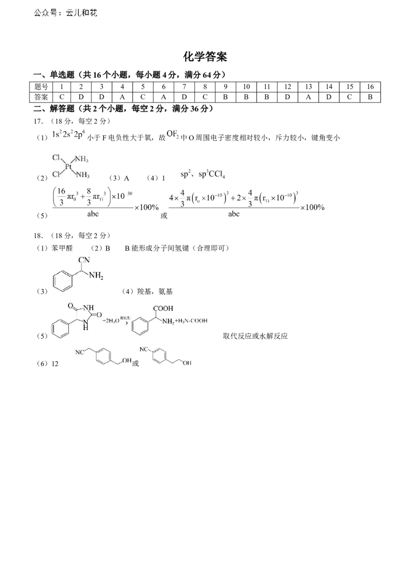 安徽师范大学附属中学2023-2024学年高二下学期6月测试化学答案_2024-2025高二（7-7月题库）_2024年07月试卷_07022024安徽师范大学附属中学高二下学期6月测试