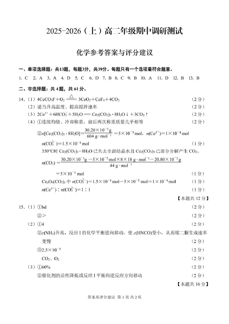 江苏省南通市2025-2026学年高二上学期期中考试化学PDF版含答案_251220江苏省南通市2025-2026学年高二上学期期中考试（全）