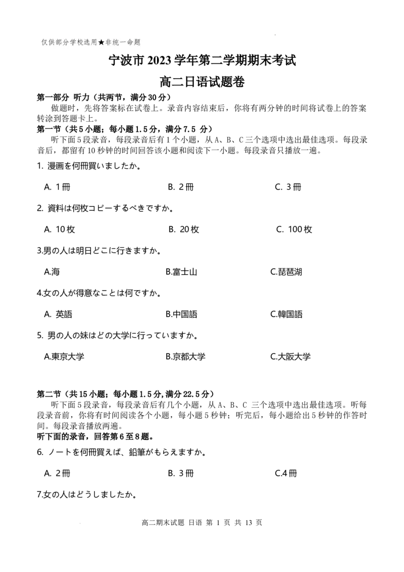 宁波期末统考-6月高二日语试题_2024-2025高三（6-6月题库）_2024年06月试卷_240621浙江省宁波市2023-2024学年高二下学期6月期末考试_浙江省宁波市2023-2024学年高二下学期期末考试日语试题