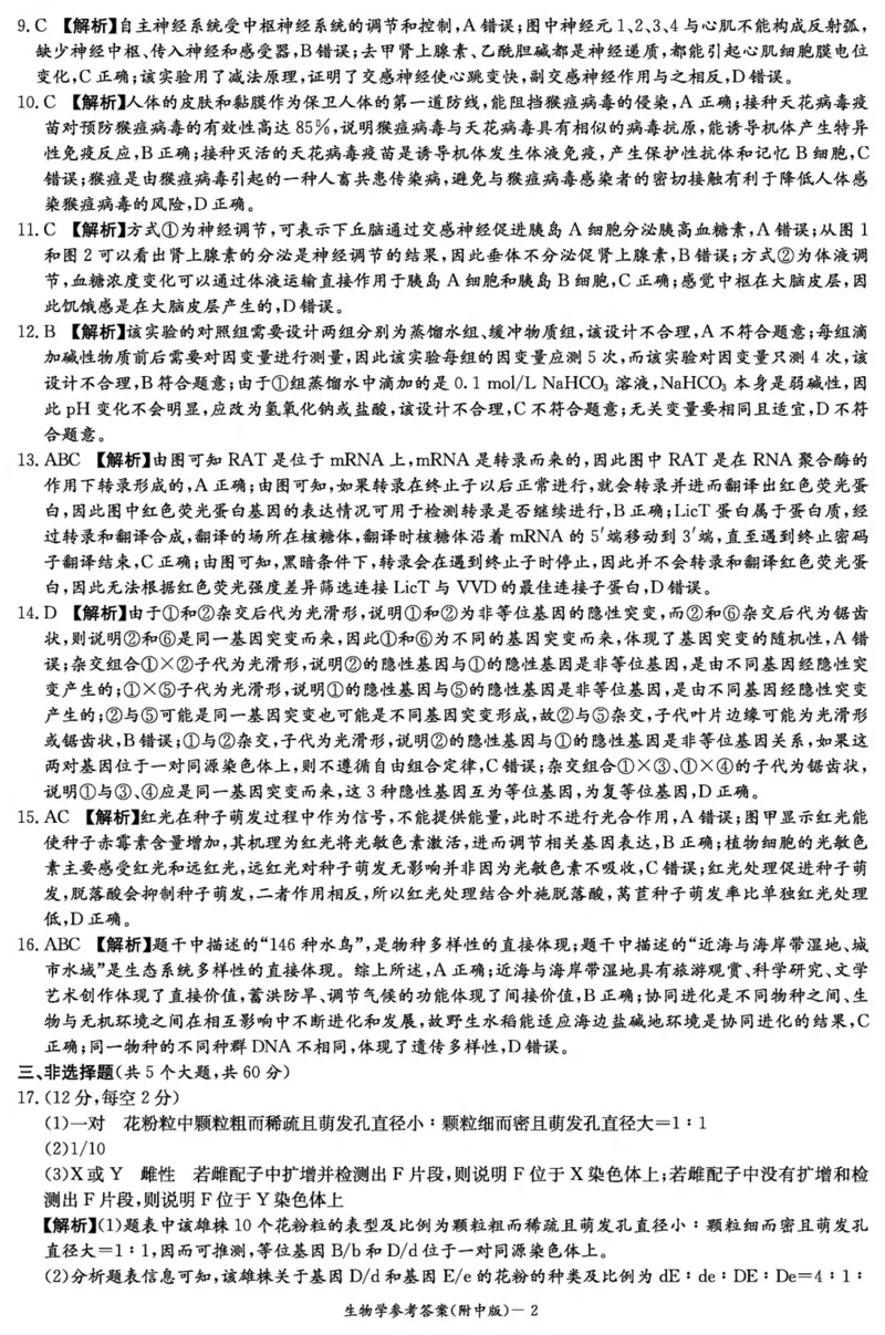 生物答案（附中6次）_2024年3月_013月合集_2024届湖南省师范大学附属中学高三月考(六)_湖南师范大学附属中学2023-2024学年高三下学期第六次月考生物试题