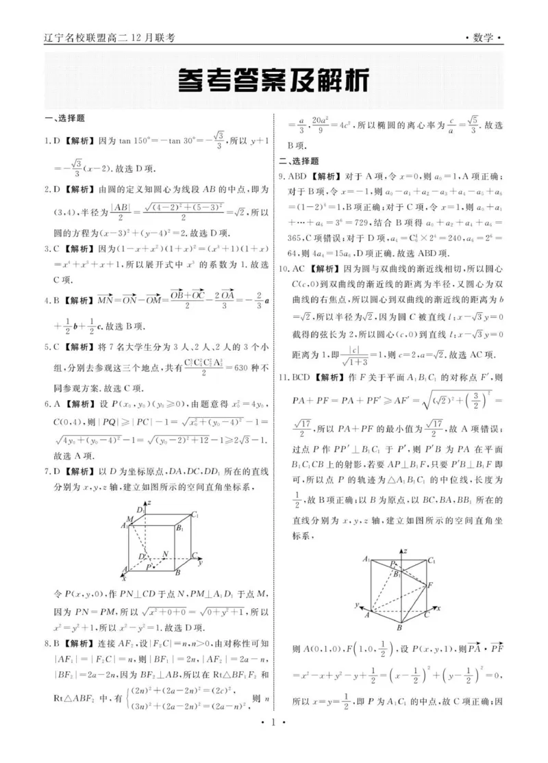 数学2025年辽宁高二12月联考答案_251218辽宁省名校联盟2025年高二12月份联合考试_辽宁省名校联盟2025-2026学年高二上学期12月份联合考试数学试题（图片版，含答案）