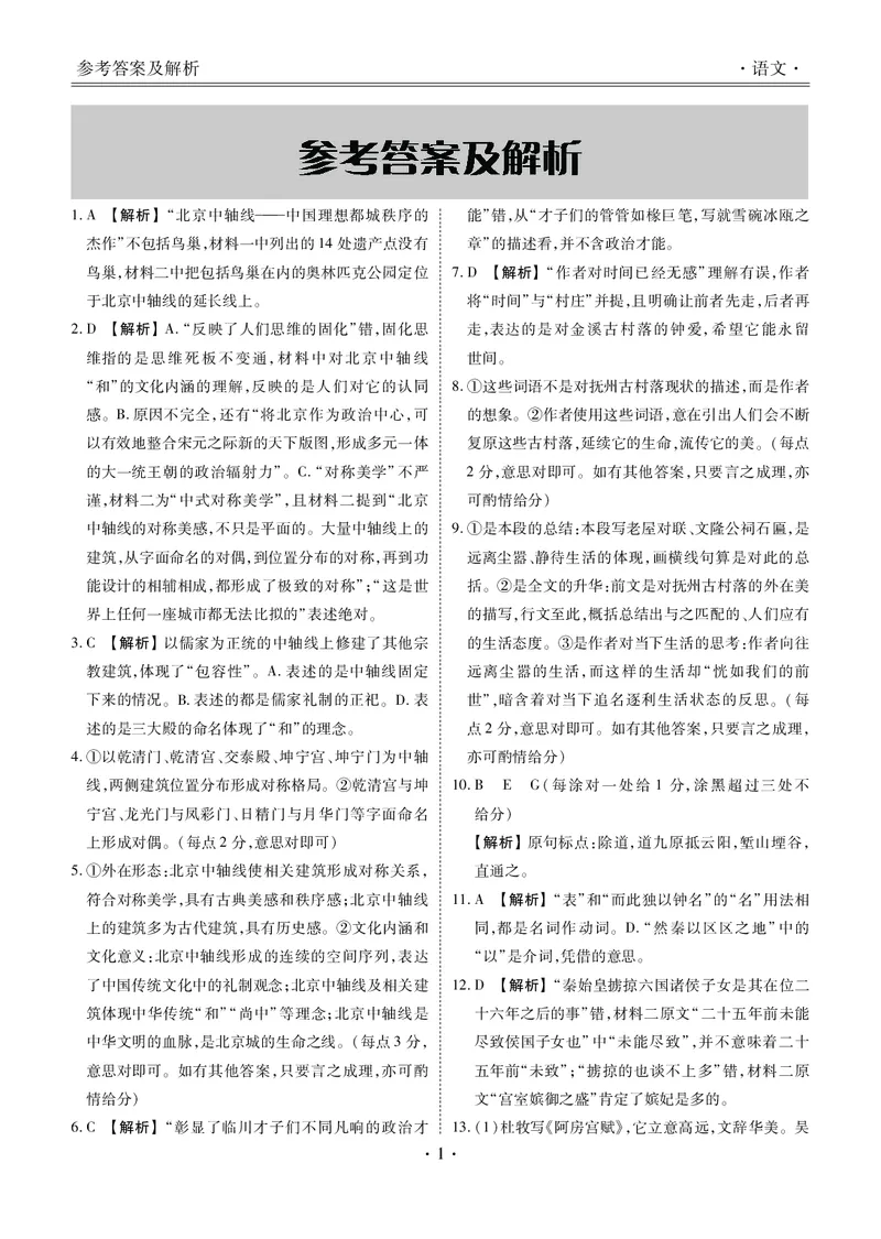 语文答案&mdash;2025届高三年级全市第二次模拟考试(1)_2024-2026高三（6-6月题库）_2025年04月试卷_04282025届河北省张家口市高三二模试卷_2025届河北省张家口市高三二模语文试题