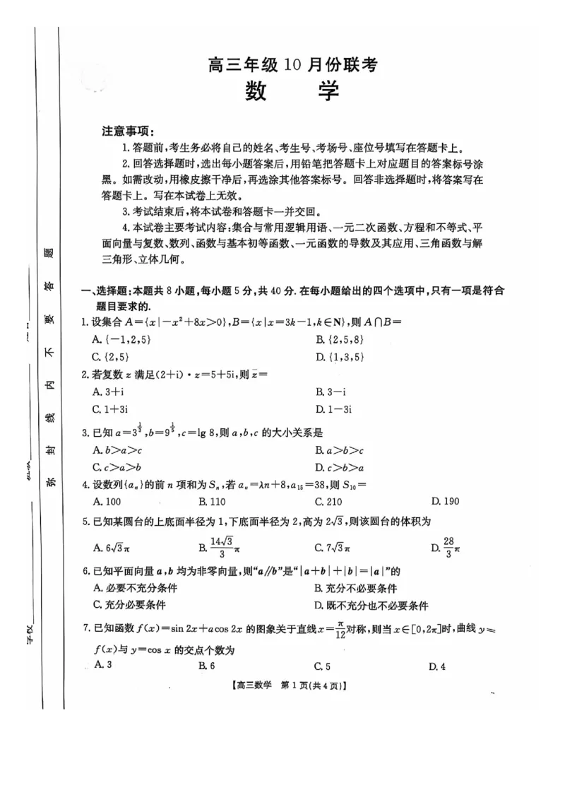 河北省邢台市邢襄联盟高三上学期10月份期中数学试题_2024-2025高三（6-6月题库）_2024年10月试卷_10262025届河北金太阳高三10月联考（25-83C）