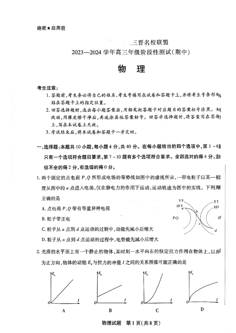 山西省临汾市2023-2024学年高三上学期11月期中考试物理试题(1)_2023年11月_0211月合集_2024届山西省天一大联考三晋名校联盟高三上学期11月期中联考