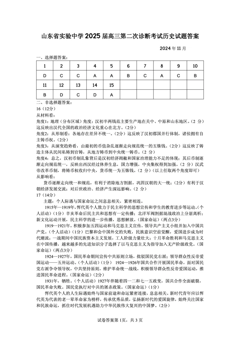 历史答案_2024-2025高三（6-6月题库）_2024年11月试卷_1110山东省山东实验中学2025届高三第二次诊断考试（11月诊断）_山东省实验中学2024-2025学年高三上学期期中考试历史试题