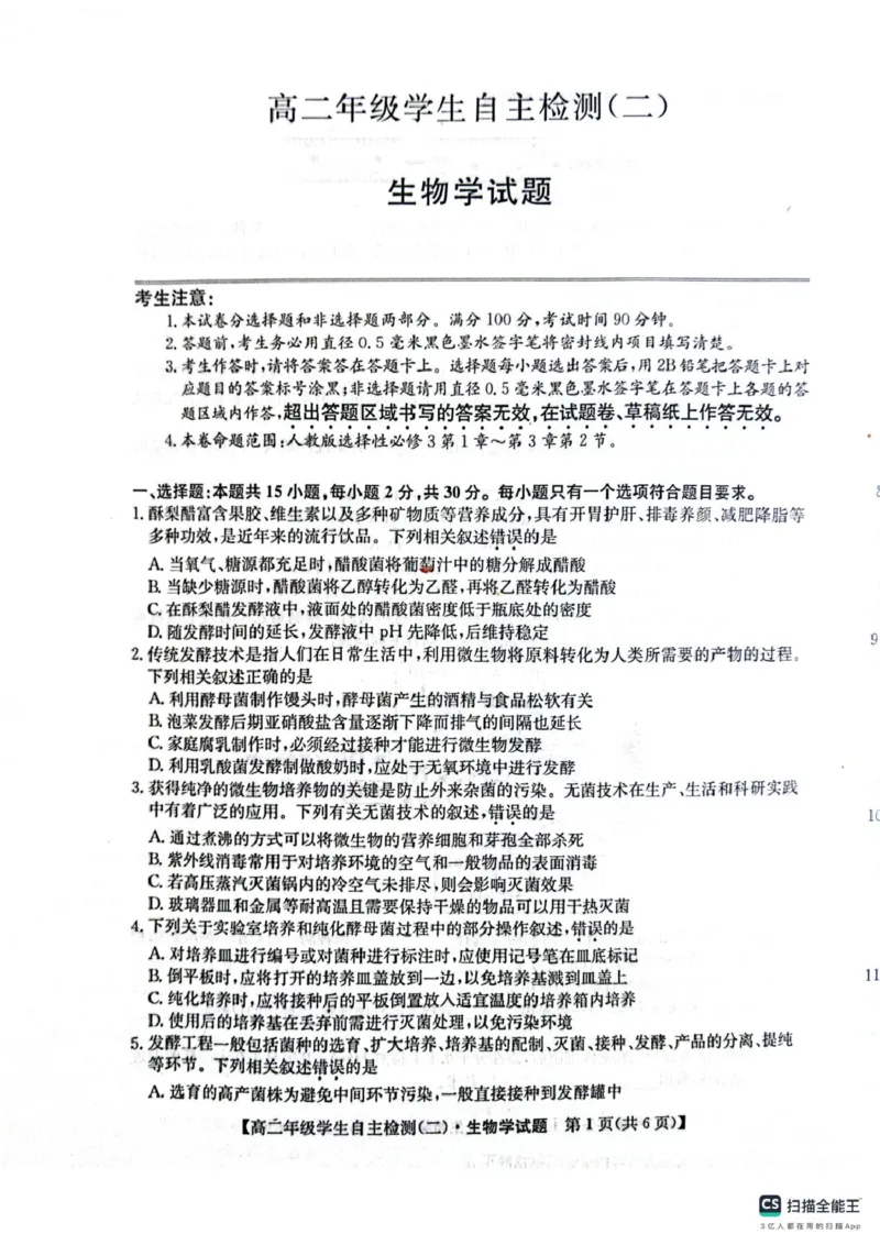 山东省菏泽市鄄城县第一中学2024-2025学年高二下学期4月月考生物试题（扫描版，含答案）_2024-2025高二（7-7月题库）_2025年05月试卷