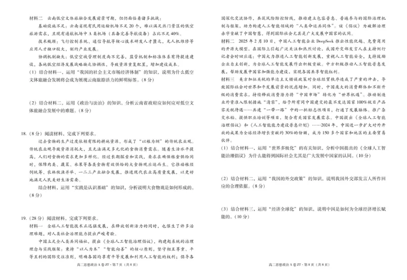昭通一中教研联盟2025年秋季学期高二年级期中考试政治（A卷）-试卷_251218云南省昭通一中教研联盟2025-2026学年高二上学期期中考试（A）（B）试卷