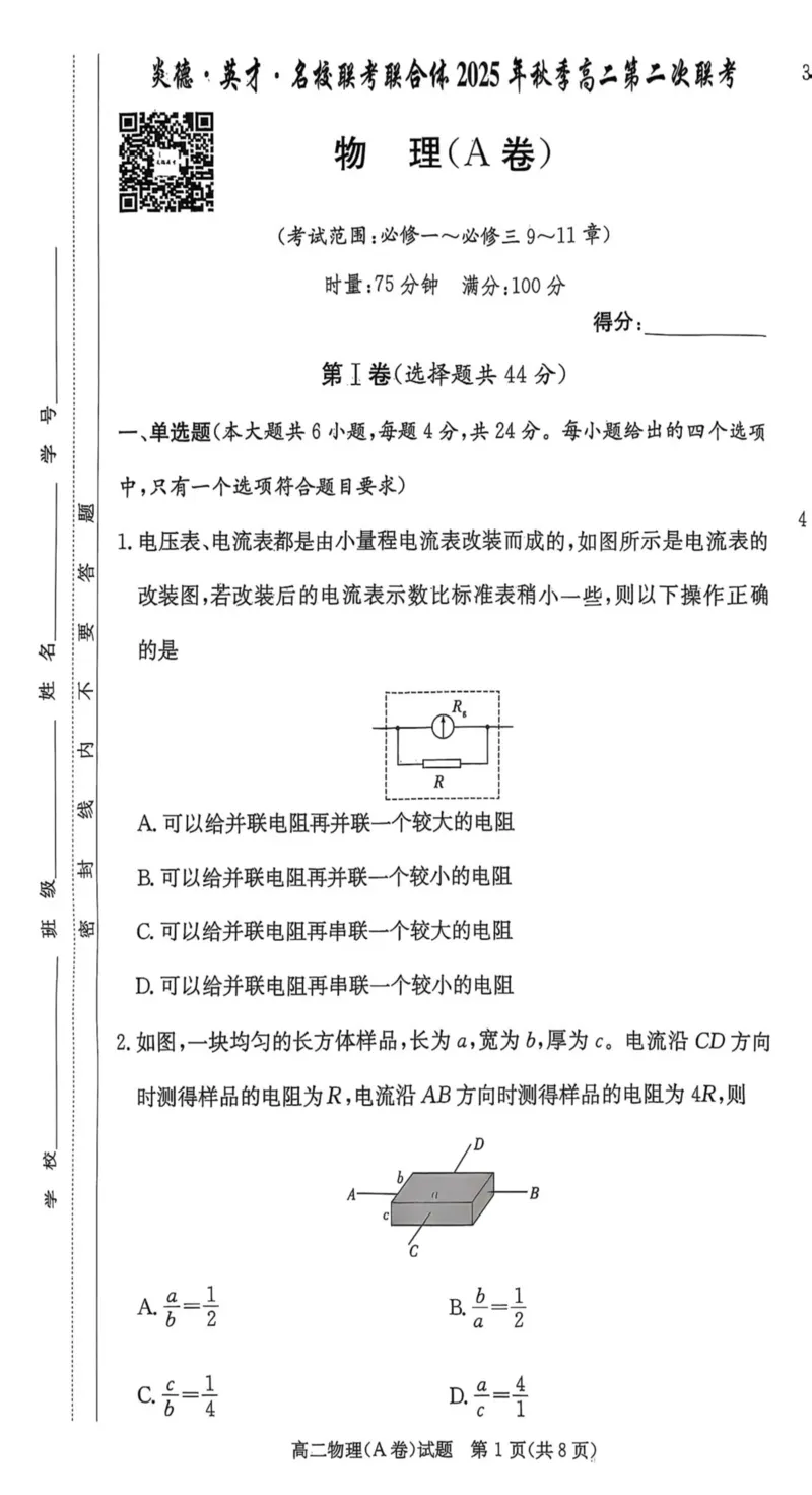 名校联考联合体2025年秋季高二第二次联考物理A_2025年10月高二试卷_251021湖南省炎德英才名校联考联合体2025年秋季高二第二次联考（全）