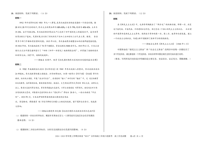 历史_2024-2025高三（6-6月题库）_2024年12月试卷_1204吉林省&ldquo;BEST&rdquo;合作体六校2024-2025学年高三上学期第三次联考_吉林省&ldquo;BEST&rdquo;合作体六校2024-2025学年高三上学期第三次联考历史