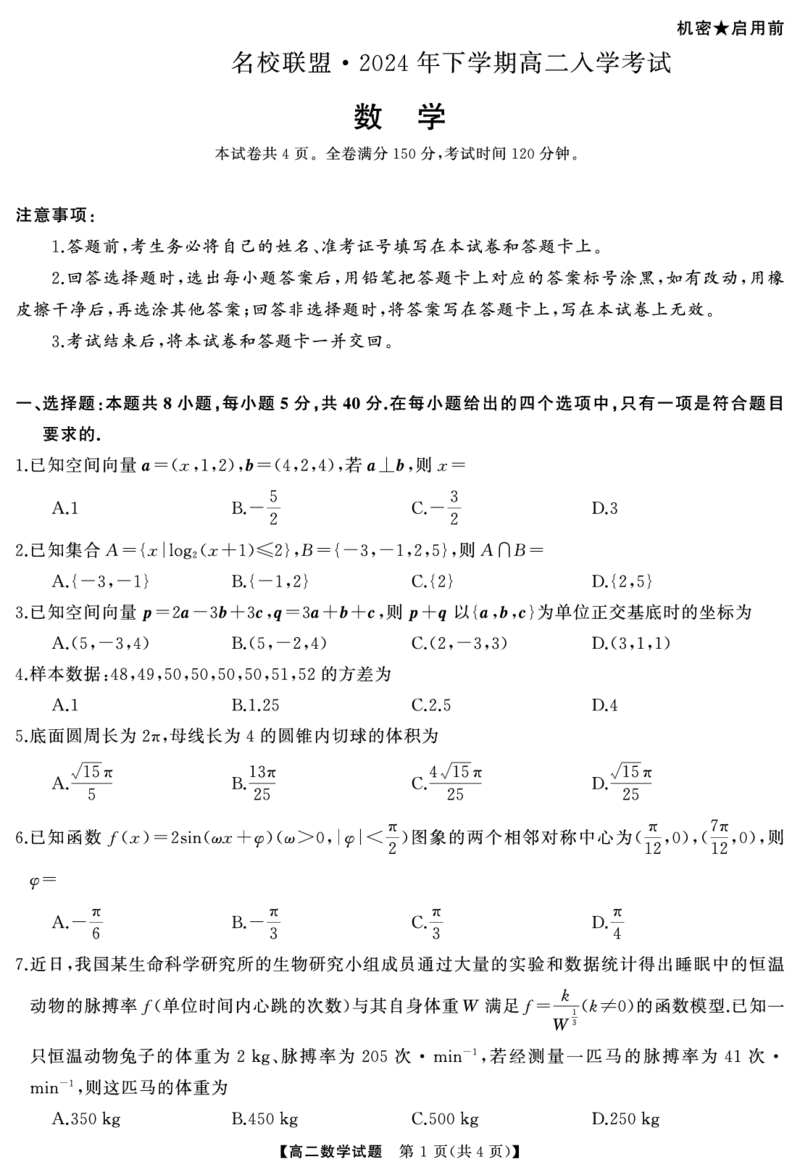 数学试题-湖南名校联盟2024年高二9月入学考试_2024-2025高二（7-7月题库）_2024年09月试卷_0910湖南名校联盟2024年高二9月入学考试数学试题