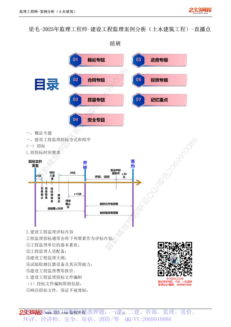 WM_Removed_直播点睛班_监理工程师_2025监理工程师_2025年监理工程师-各大机构_2025年监理-土建案例_机构3-223_07.点睛班-梁.毛