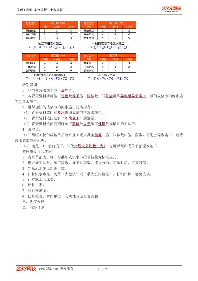 WM_Removed_直播点睛班_监理工程师_2025监理工程师_2025年监理工程师-各大机构_2025年监理-土建案例_机构3-223_07.点睛班-梁.毛