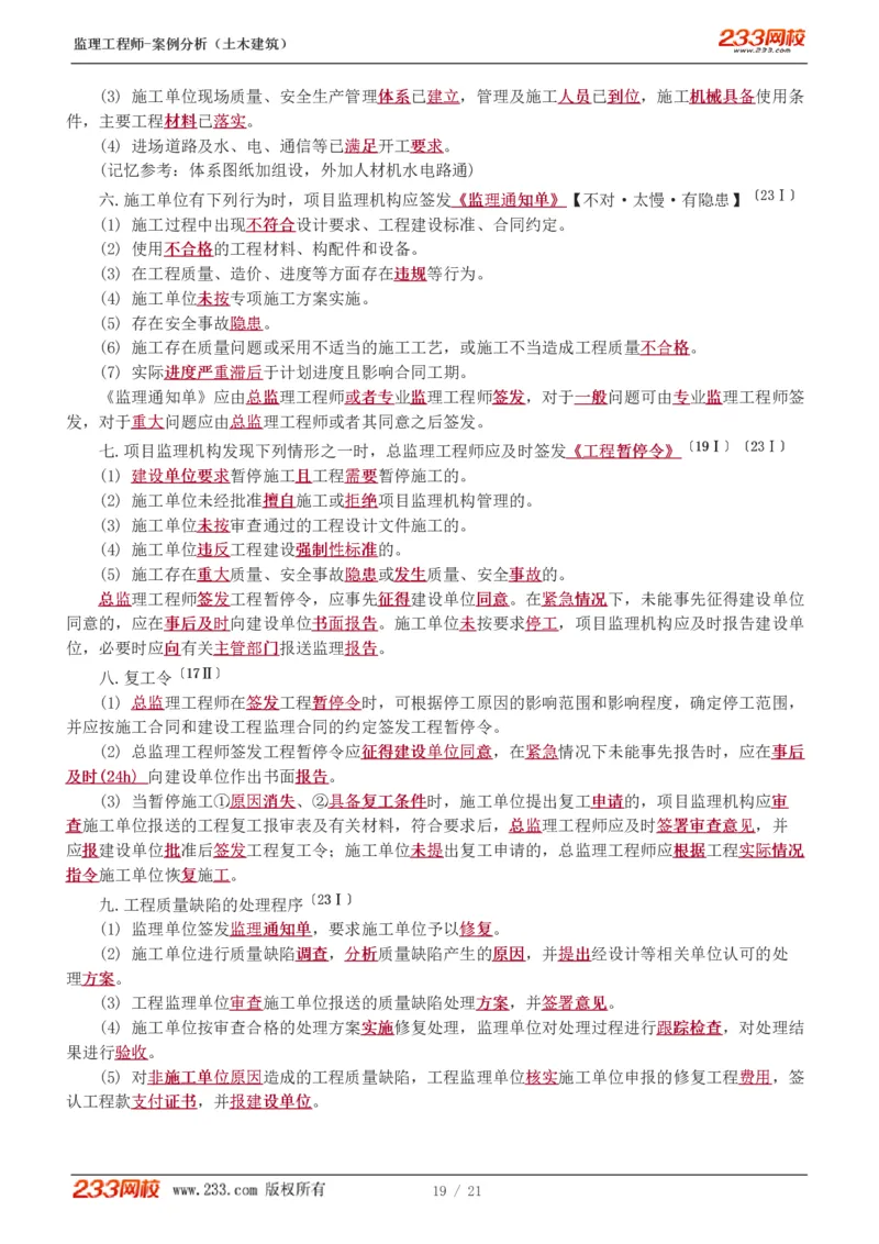 WM_Removed_直播点睛班_监理工程师_2025监理工程师_2025年监理工程师-各大机构_2025年监理-土建案例_机构3-223_07.点睛班-梁.毛