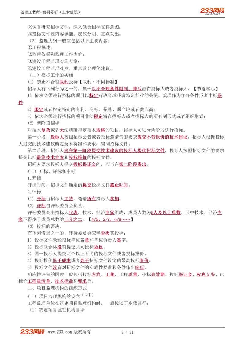 WM_Removed_直播点睛班_监理工程师_2025监理工程师_2025年监理工程师-各大机构_2025年监理-土建案例_机构3-223_07.点睛班-梁.毛