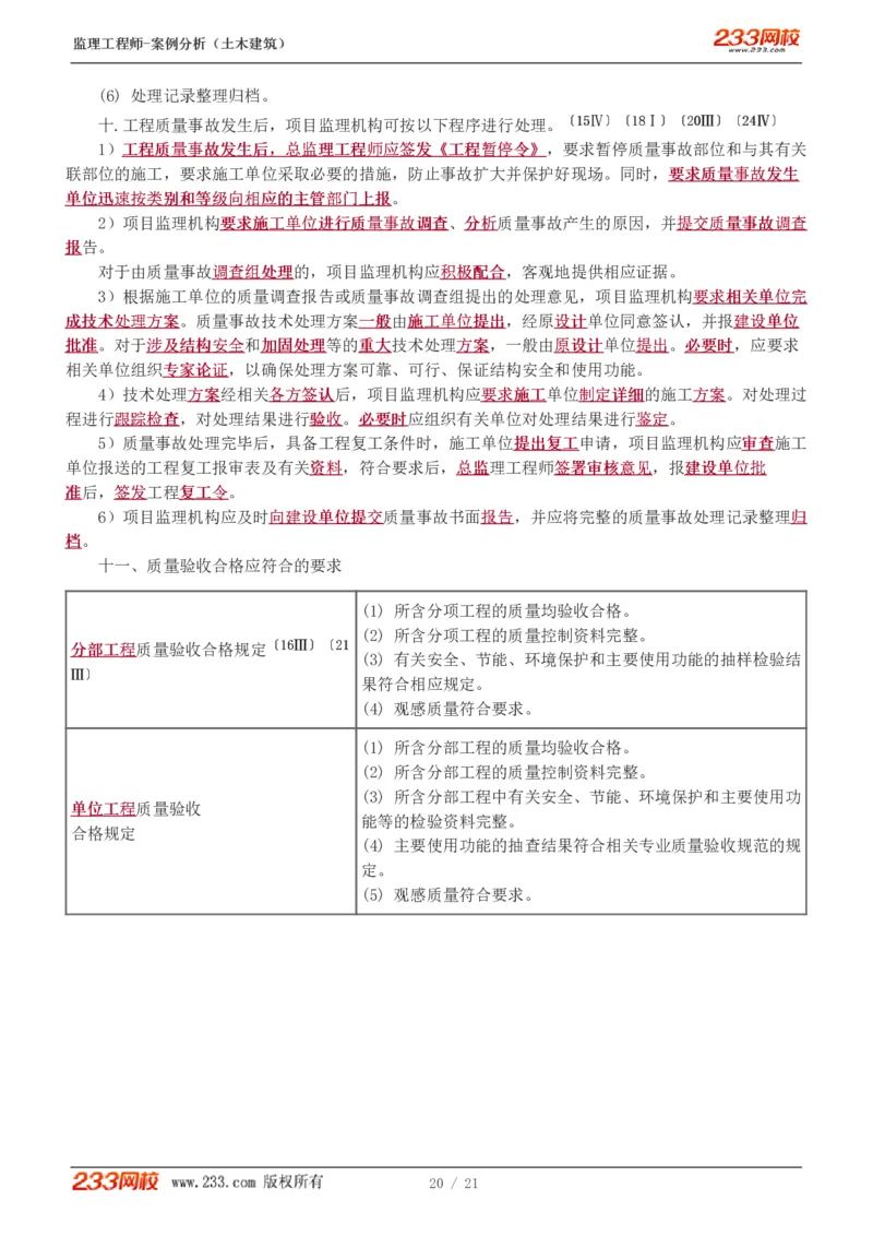 WM_Removed_直播点睛班_监理工程师_2025监理工程师_2025年监理工程师-各大机构_2025年监理-土建案例_机构3-223_07.点睛班-梁.毛