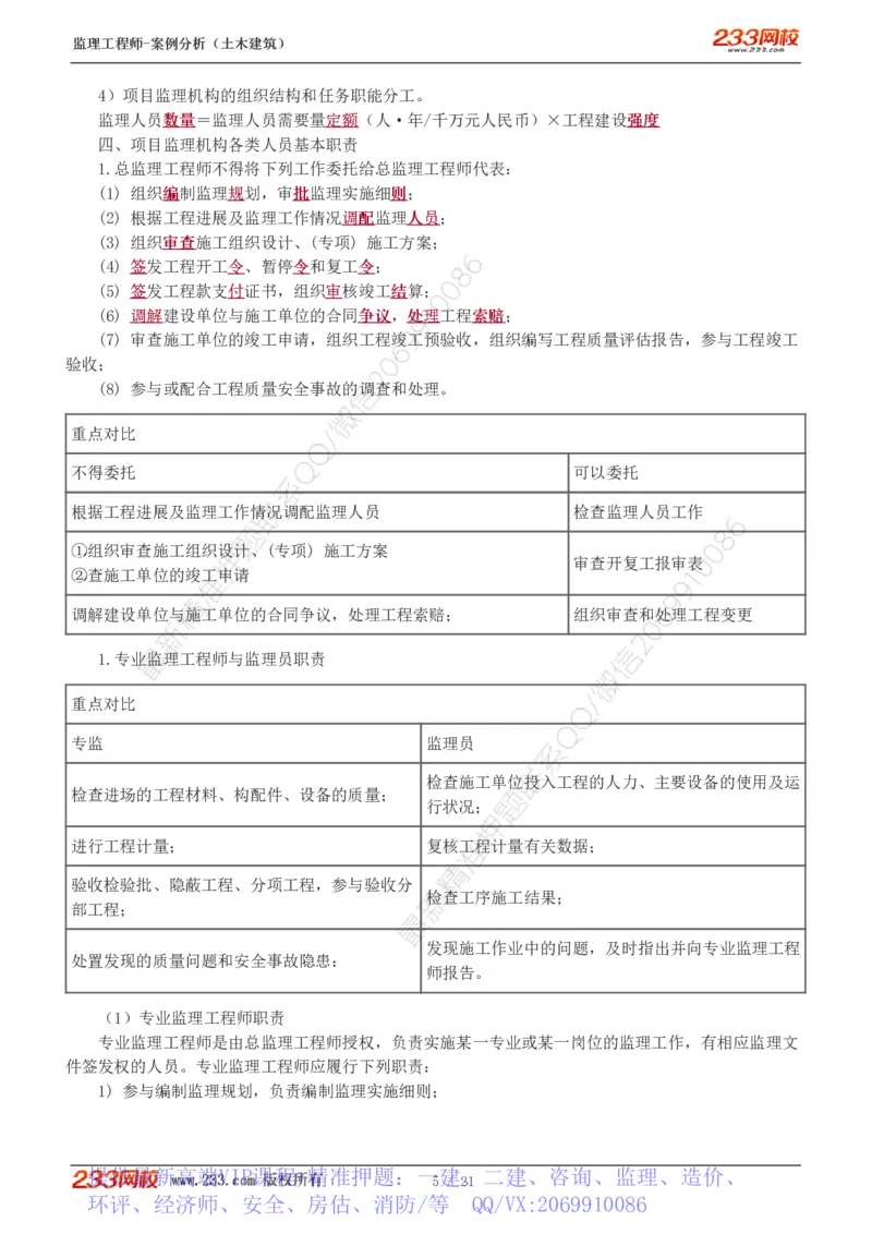 WM_Removed_直播点睛班_监理工程师_2025监理工程师_2025年监理工程师-各大机构_2025年监理-土建案例_机构3-223_07.点睛班-梁.毛