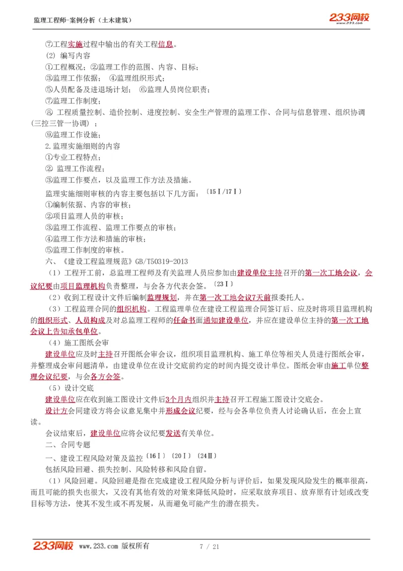 WM_Removed_直播点睛班_监理工程师_2025监理工程师_2025年监理工程师-各大机构_2025年监理-土建案例_机构3-223_07.点睛班-梁.毛