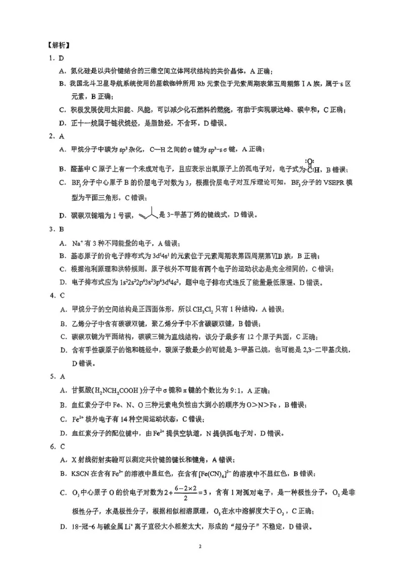四川省川南地区名校2024-2025学年高二下学期4月期中化学试卷（图片版，含解析）_2024-2025高二（7-7月题库）_2025年6月试卷_0602四川省川南地区名校2024-2025学年高二下学期4月期中考试