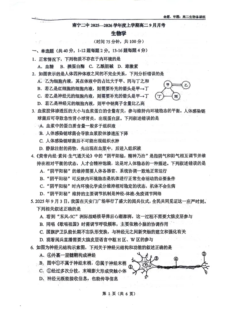 南宁二中2025-09月考高二生物试卷_2025年10月高二试卷_251011广西南宁二中2025-2026学年上学期高二9月月考_南宁二中2025-2026学年上学期高二9月月考生物