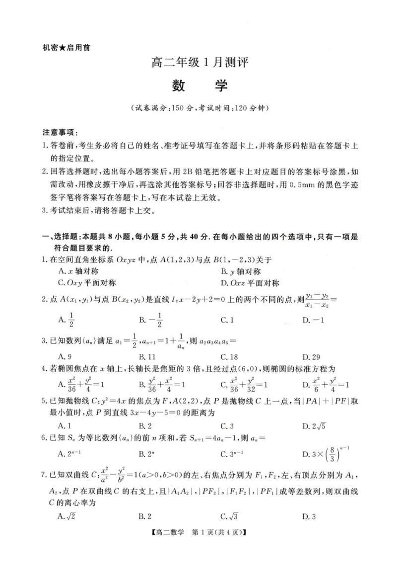 数学试题_2024-2025高二（7-7月题库）_2026年1月高二_260122河南省周口市重点高中2025-2026学年高二上学期1月月考（全）