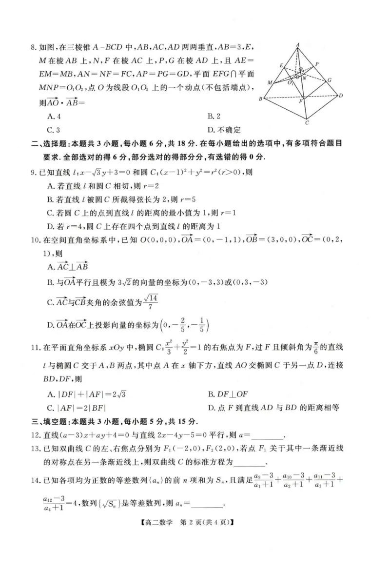 数学试题_2024-2025高二（7-7月题库）_2026年1月高二_260122河南省周口市重点高中2025-2026学年高二上学期1月月考（全）